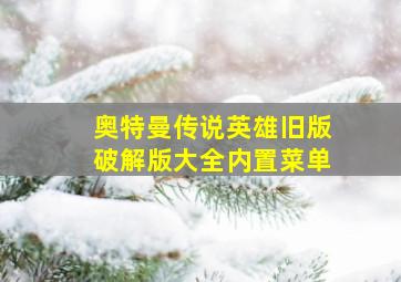 奥特曼传说英雄旧版破解版大全内置菜单