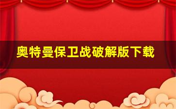 奥特曼保卫战破解版下载