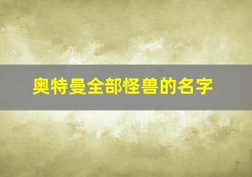 奥特曼全部怪兽的名字