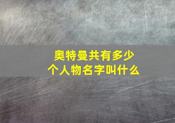 奥特曼共有多少个人物名字叫什么