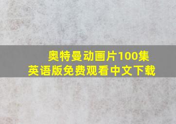 奥特曼动画片100集英语版免费观看中文下载