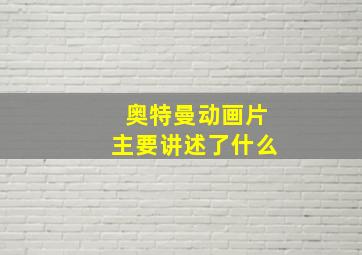 奥特曼动画片主要讲述了什么