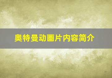 奥特曼动画片内容简介