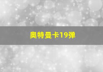 奥特曼卡19弹