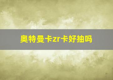 奥特曼卡zr卡好抽吗