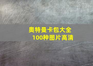 奥特曼卡包大全100种图片高清