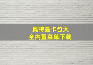 奥特曼卡包大全内置菜单下载