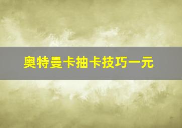 奥特曼卡抽卡技巧一元