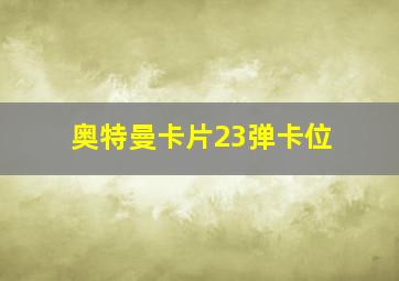 奥特曼卡片23弹卡位