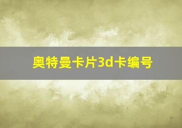 奥特曼卡片3d卡编号