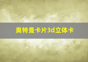 奥特曼卡片3d立体卡