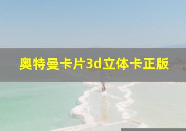 奥特曼卡片3d立体卡正版