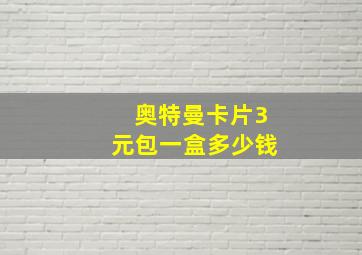 奥特曼卡片3元包一盒多少钱