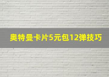 奥特曼卡片5元包12弹技巧