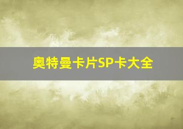 奥特曼卡片SP卡大全