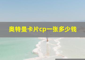 奥特曼卡片cp一张多少钱