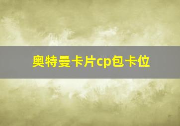 奥特曼卡片cp包卡位