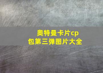 奥特曼卡片cp包第三弹图片大全