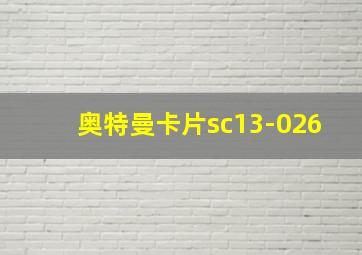 奥特曼卡片sc13-026