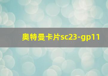 奥特曼卡片sc23-gp11