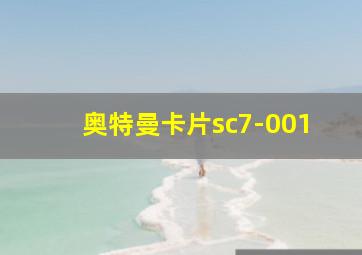 奥特曼卡片sc7-001