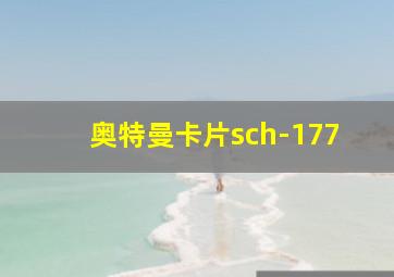 奥特曼卡片sch-177