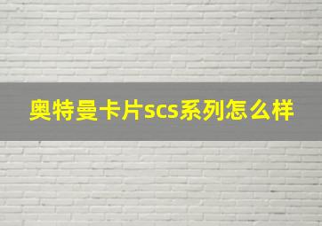 奥特曼卡片scs系列怎么样