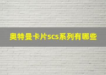 奥特曼卡片scs系列有哪些