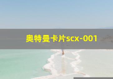 奥特曼卡片scx-001