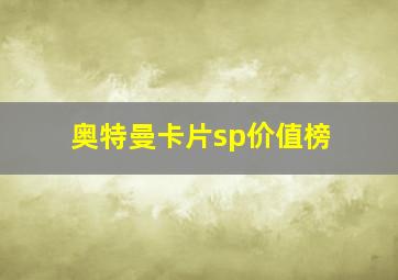 奥特曼卡片sp价值榜