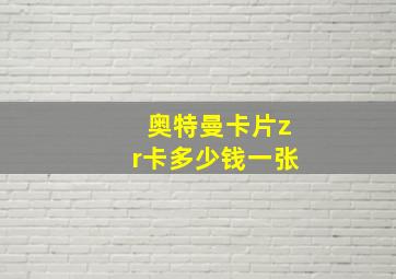 奥特曼卡片zr卡多少钱一张