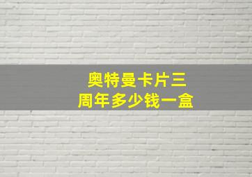 奥特曼卡片三周年多少钱一盒