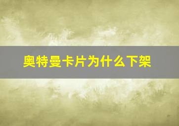 奥特曼卡片为什么下架