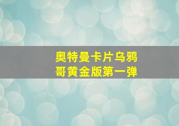 奥特曼卡片乌鸦哥黄金版第一弹