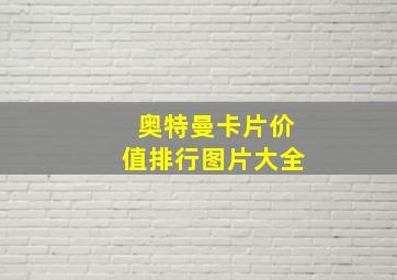 奥特曼卡片价值排行图片大全