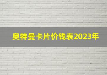 奥特曼卡片价钱表2023年