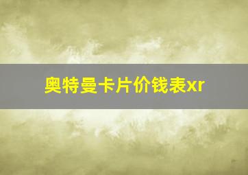 奥特曼卡片价钱表xr