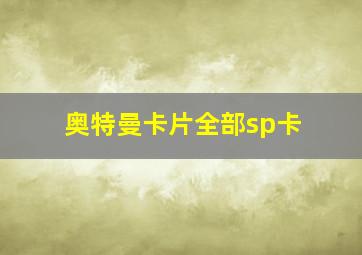 奥特曼卡片全部sp卡