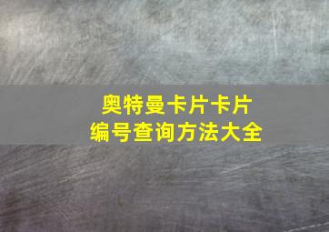 奥特曼卡片卡片编号查询方法大全