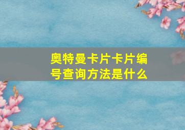 奥特曼卡片卡片编号查询方法是什么