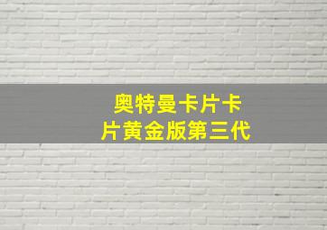 奥特曼卡片卡片黄金版第三代