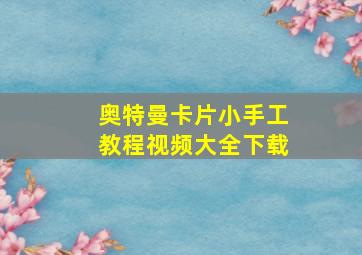 奥特曼卡片小手工教程视频大全下载