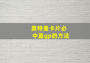 奥特曼卡片必中蓝gp的方法