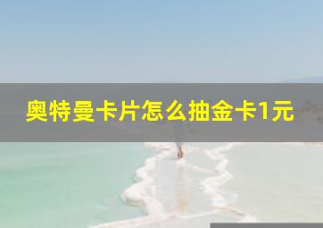 奥特曼卡片怎么抽金卡1元