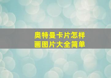 奥特曼卡片怎样画图片大全简单