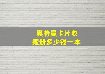 奥特曼卡片收藏册多少钱一本