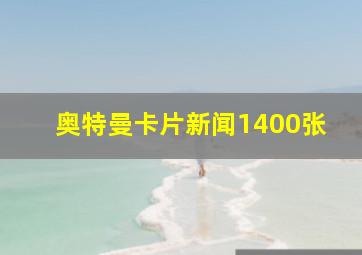 奥特曼卡片新闻1400张