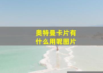 奥特曼卡片有什么用呢图片