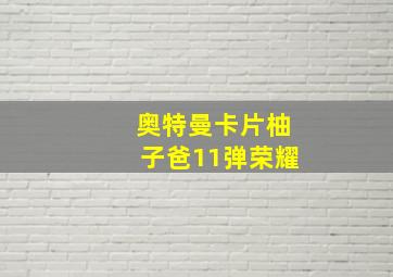 奥特曼卡片柚子爸11弹荣耀