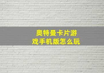 奥特曼卡片游戏手机版怎么玩